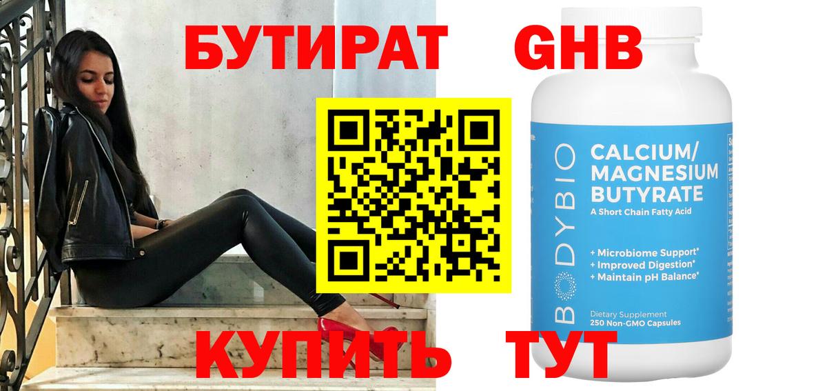 Санкт-Петербург  БУТИРАТ бутандиол  Вход с VPN 